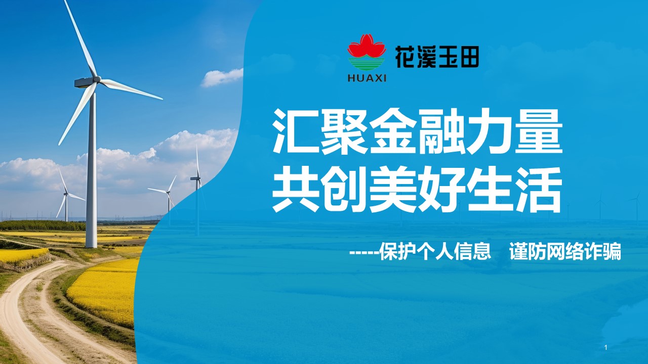 匯聚金融力量，共創(chuàng)美好生活